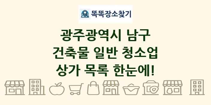 광주광역시 남구 건축물 일반 청소업 상가 목록 및 정보