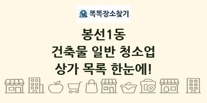 봉선1동 건축물 일반 청소업 상가 목록 및 정보