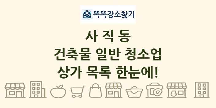 사직동 건축물 일반 청소업 상가 목록 및 정보