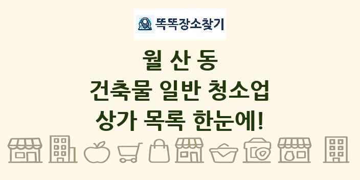 월산동 건축물 일반 청소업 상가 목록 및 정보
