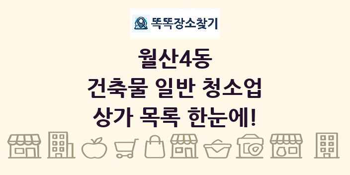 월산4동 건축물 일반 청소업 상가 목록 및 정보