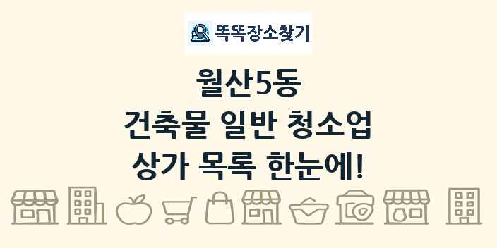 월산5동 건축물 일반 청소업 상가 목록 및 정보