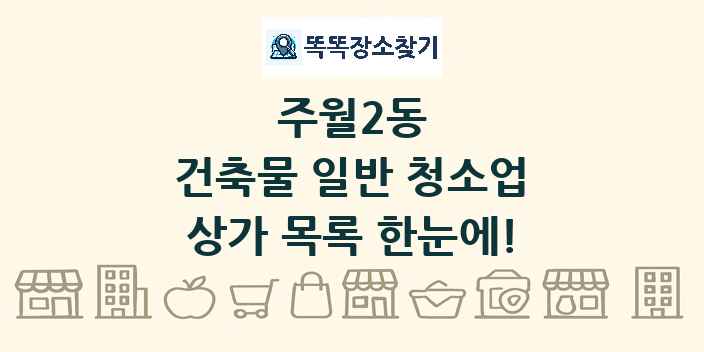 주월2동 건축물 일반 청소업 상가 목록 및 정보