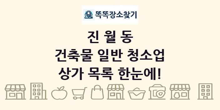 진월동 건축물 일반 청소업 상가 목록 및 정보