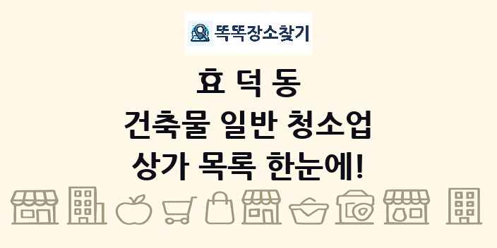 효덕동 건축물 일반 청소업 상가 목록 및 정보