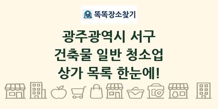 광주광역시 서구 건축물 일반 청소업 상가 목록 및 정보