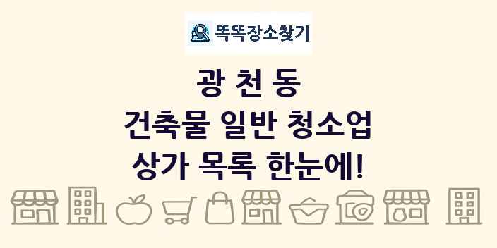 광천동 건축물 일반 청소업 상가 목록 및 정보