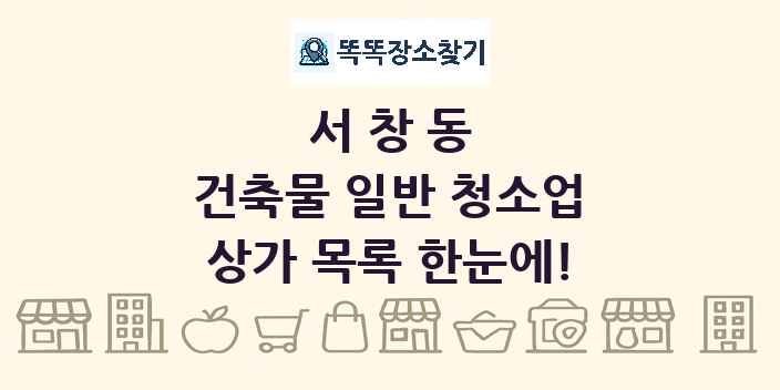 서창동 건축물 일반 청소업 상가 목록 및 정보