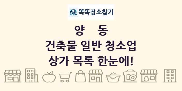 양동 건축물 일반 청소업 상가 목록 및 정보