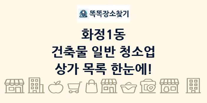 화정1동 건축물 일반 청소업 상가 목록 및 정보
