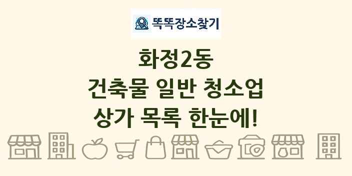 화정2동 건축물 일반 청소업 상가 목록 및 정보