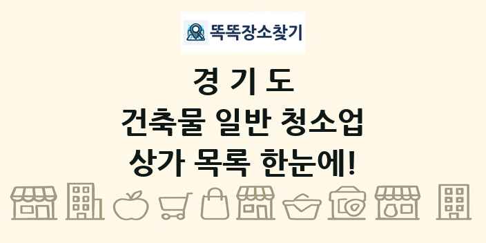 경기도 건축물 일반 청소업 상가 목록 및 정보