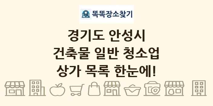경기도 안성시 건축물 일반 청소업 상가 목록 및 정보