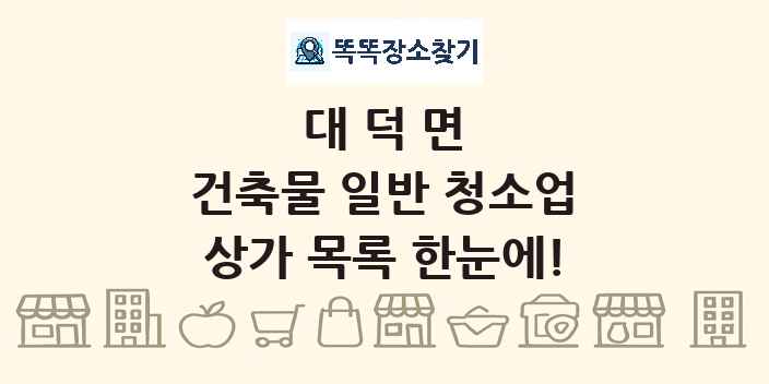 대덕면 건축물 일반 청소업 상가 목록 및 정보