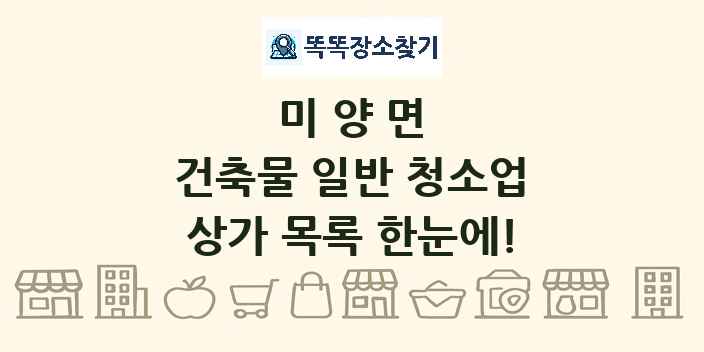 미양면 건축물 일반 청소업 상가 목록 및 정보