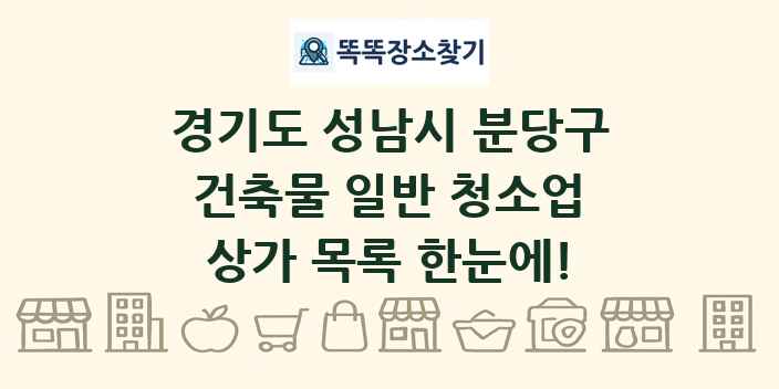 경기도 성남시 분당구 건축물 일반 청소업 상가 목록 및 정보