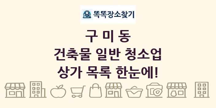 구미동 건축물 일반 청소업 상가 목록 및 정보