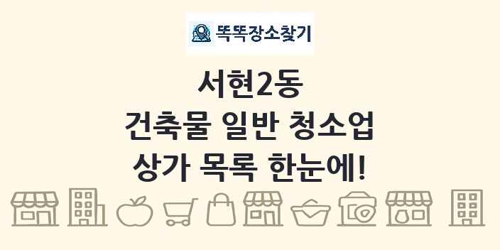 서현2동 건축물 일반 청소업 상가 목록 및 정보