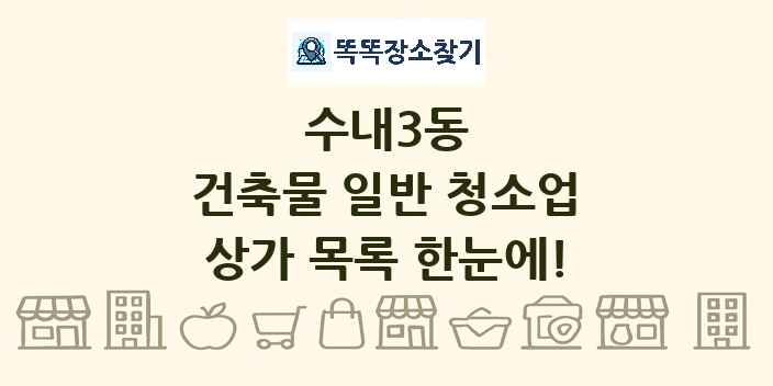 수내3동 건축물 일반 청소업 상가 목록 및 정보