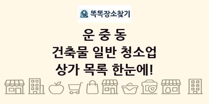 운중동 건축물 일반 청소업 상가 목록 및 정보