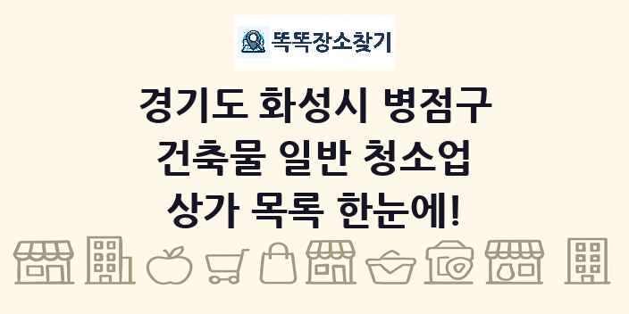 경기도 화성시 병점구 건축물 일반 청소업 상가 목록 및 정보