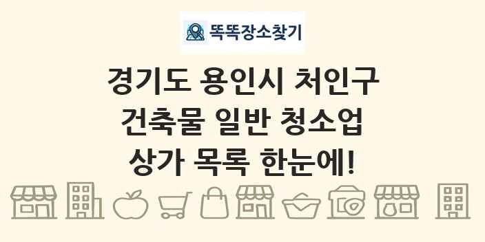 경기도 용인시 처인구 건축물 일반 청소업 상가 목록 및 정보