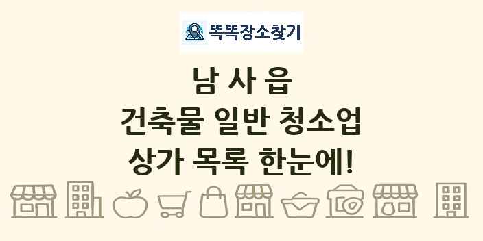 남사읍 건축물 일반 청소업 상가 목록 및 정보