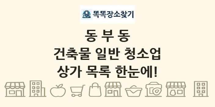 동부동 건축물 일반 청소업 상가 목록 및 정보