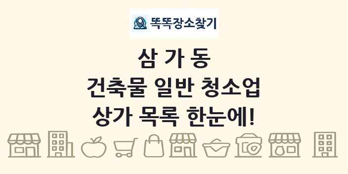 삼가동 건축물 일반 청소업 상가 목록 및 정보