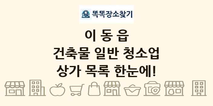이동읍 건축물 일반 청소업 상가 목록 및 정보