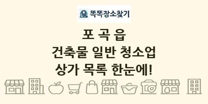 포곡읍 건축물 일반 청소업 상가 목록 및 정보