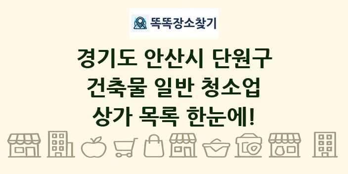 경기도 안산시 단원구 건축물 일반 청소업 상가 목록 및 정보