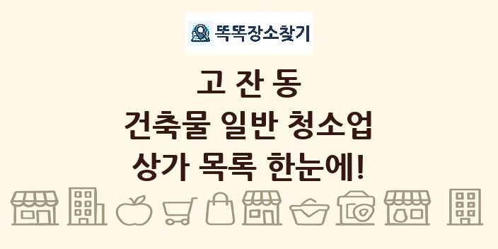 고잔동 건축물 일반 청소업 상가 목록 및 정보