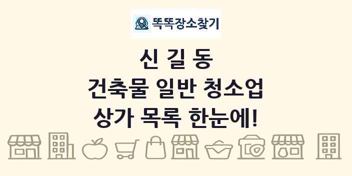 신길동 건축물 일반 청소업 상가 목록 및 정보