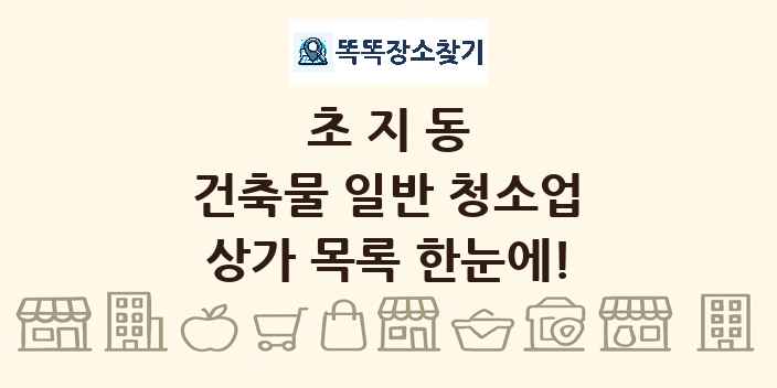 초지동 건축물 일반 청소업 상가 목록 및 정보
