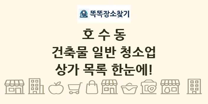 호수동 건축물 일반 청소업 상가 목록 및 정보