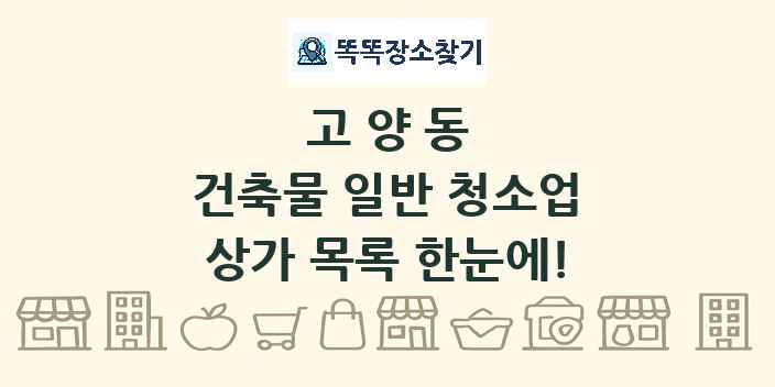 고양동 건축물 일반 청소업 상가 목록 및 정보