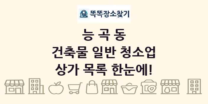 능곡동 건축물 일반 청소업 상가 목록 및 정보