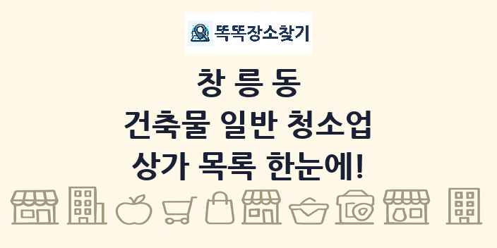 창릉동 건축물 일반 청소업 상가 목록 및 정보