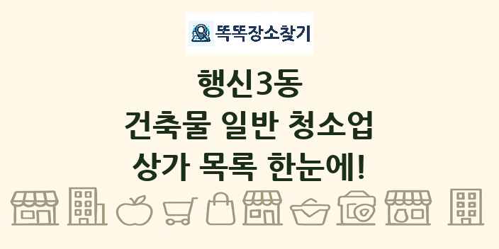행신3동 건축물 일반 청소업 상가 목록 및 정보