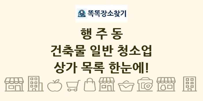 행주동 건축물 일반 청소업 상가 목록 및 정보