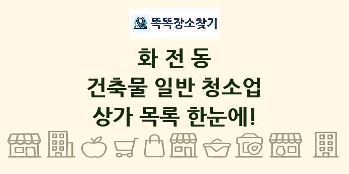 화전동 건축물 일반 청소업 상가 목록 및 정보