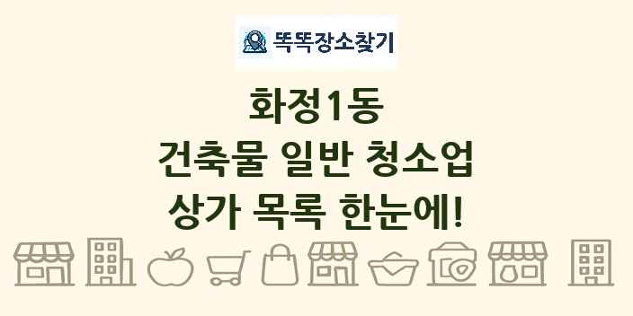 화정1동 건축물 일반 청소업 상가 목록 및 정보