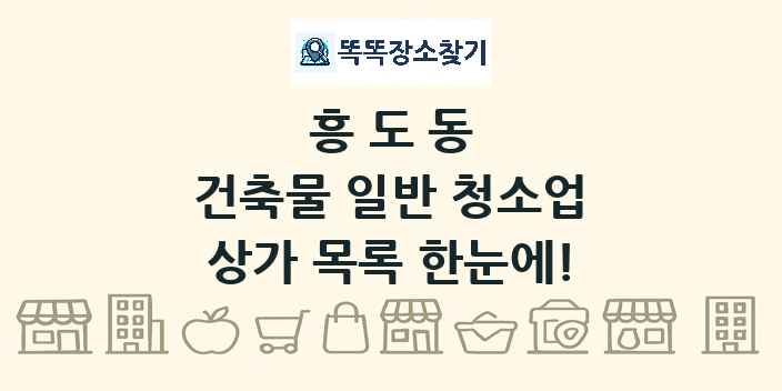 흥도동 건축물 일반 청소업 상가 목록 및 정보