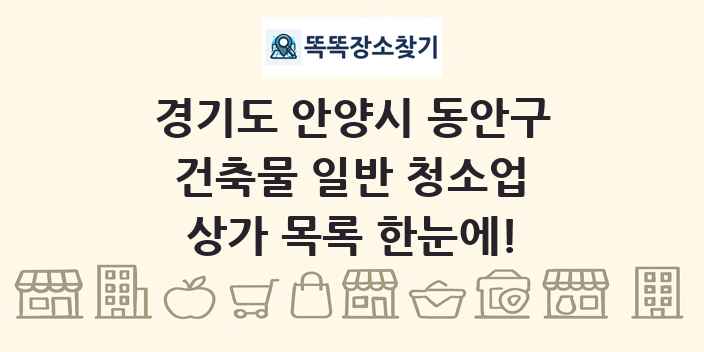경기도 안양시 동안구 건축물 일반 청소업 상가 목록 및 정보