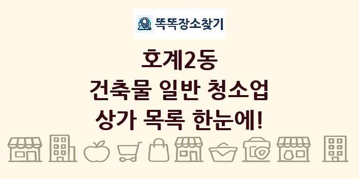 호계2동 건축물 일반 청소업 상가 목록 및 정보