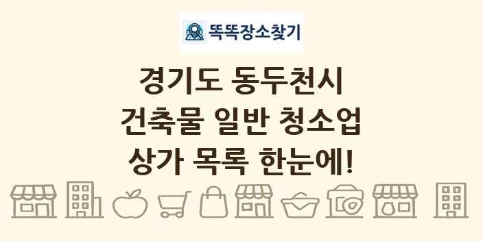 경기도 동두천시 건축물 일반 청소업 상가 목록 및 정보
