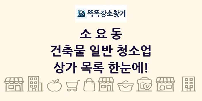 소요동 건축물 일반 청소업 상가 목록 및 정보