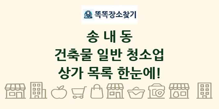 송내동 건축물 일반 청소업 상가 목록 및 정보