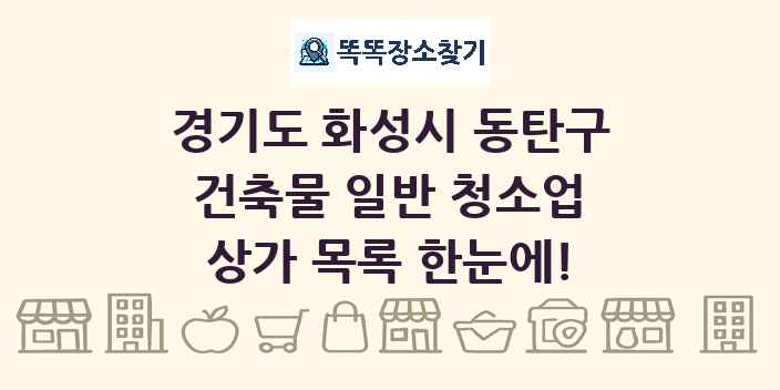 경기도 화성시 동탄구 건축물 일반 청소업 상가 목록 및 정보